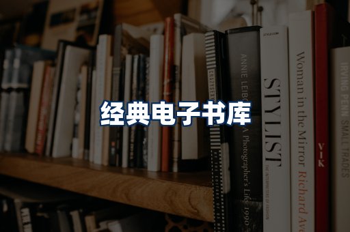 经典电子书系列